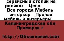 сервисный столик на роликах › Цена ­ 5 000 - Все города Мебель, интерьер » Прочая мебель и интерьеры   . Калининградская обл.,Приморск г.